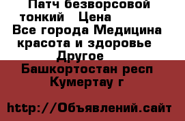 Патч безворсовой тонкий › Цена ­ 6 000 - Все города Медицина, красота и здоровье » Другое   . Башкортостан респ.,Кумертау г.